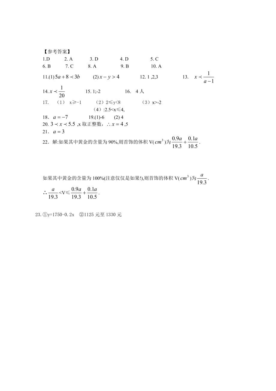 不等式与不等式组单元测试题答案_第5页
