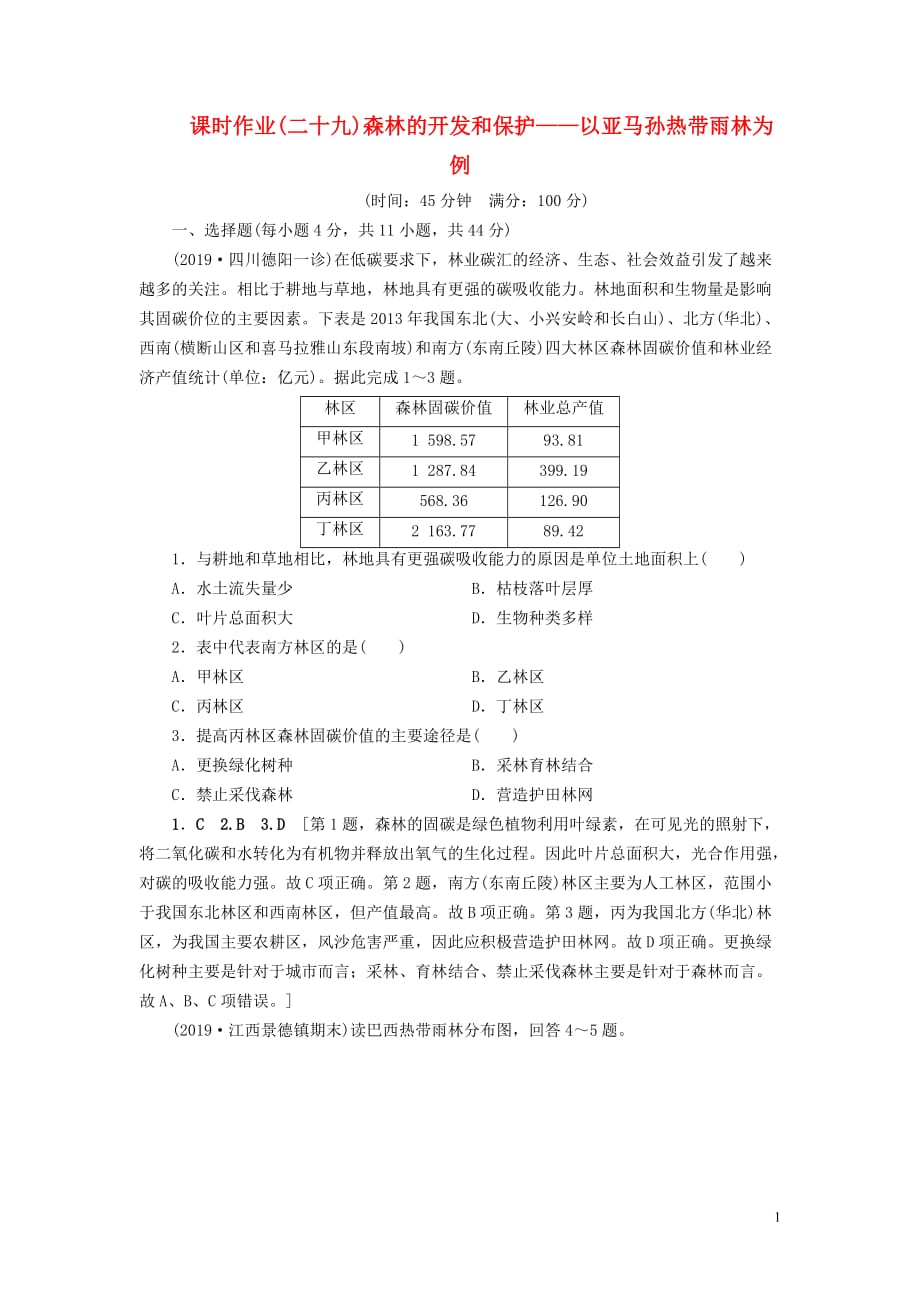 （山东专用）2020版高考地理一轮总复习 课时作业29 森林的开发和保护&mdash;&mdash;以亚马孙热带雨林为例（含解析）鲁教版_第1页