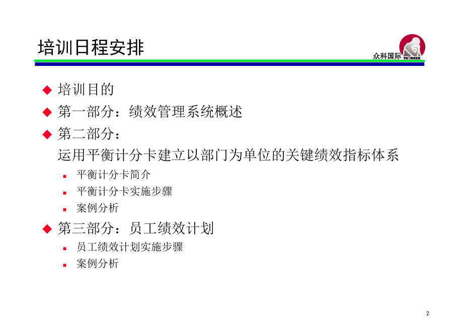 绩效管理系统与平衡计分卡概述.ppt_第2页