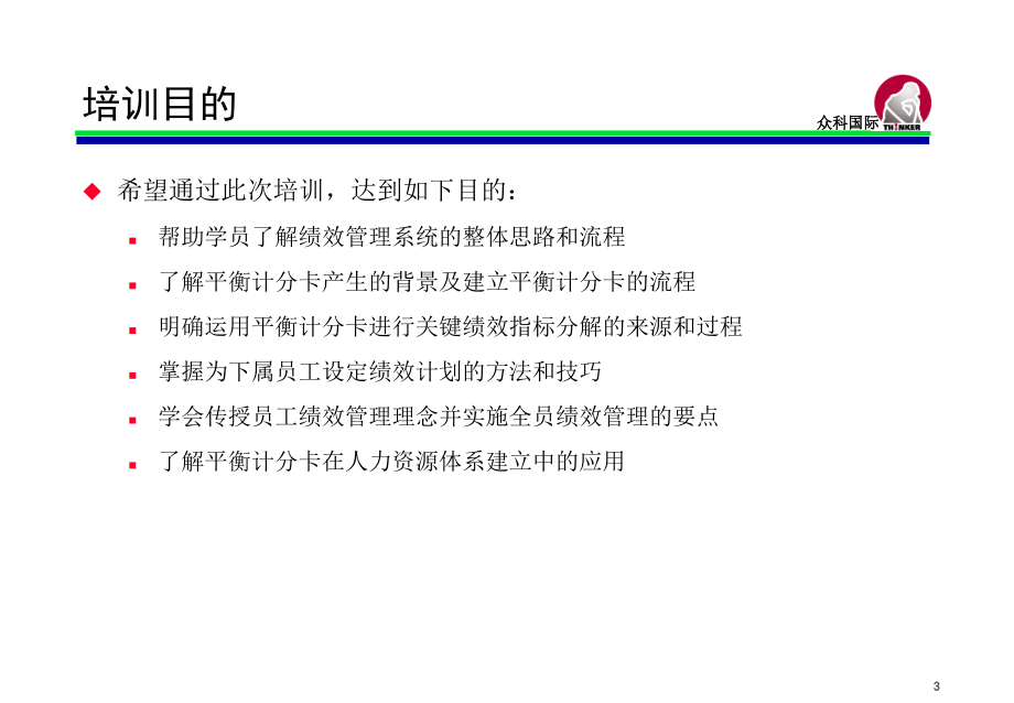 绩效管理系统与平衡计分卡概述.ppt_第3页