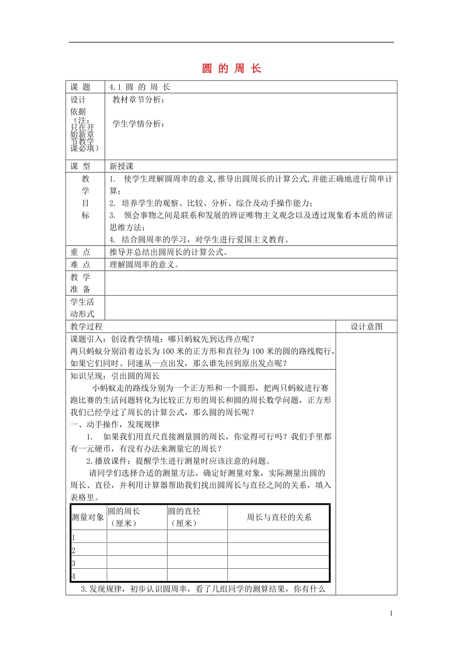 2017年秋六年级数学上册 4.1 圆的周长教案 沪教版五四制_第1页