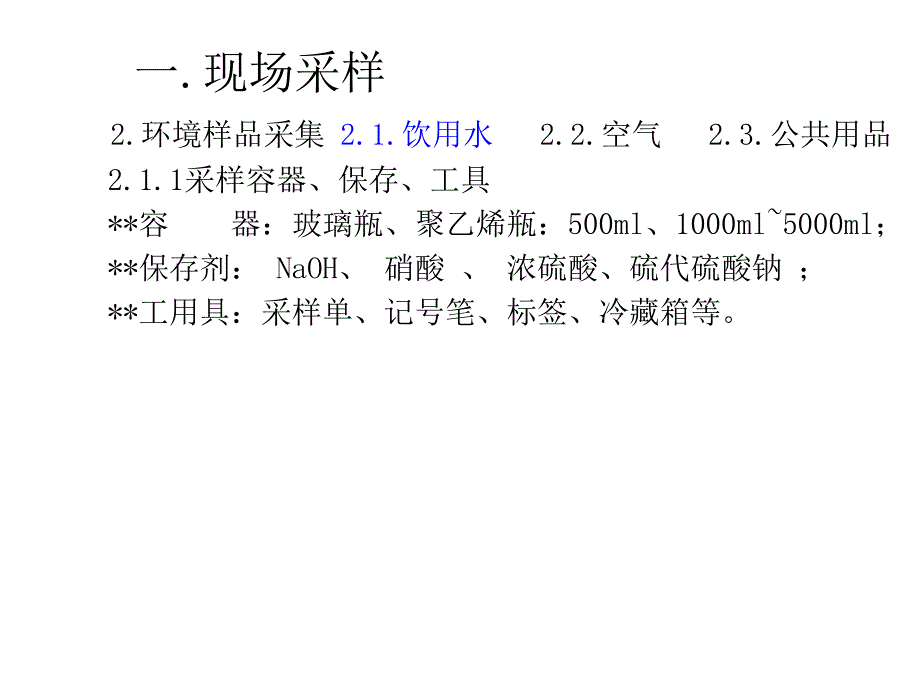 公共卫生基本操作技能现场采样与现场检测教材.ppt_第4页