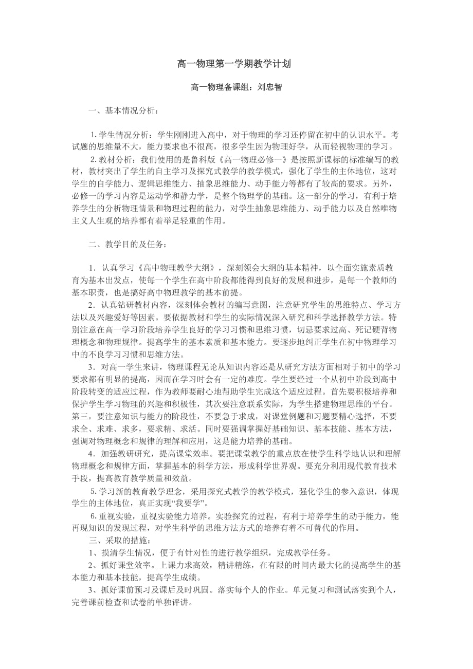 高一物理必修1进度表及教学计划-_第1页