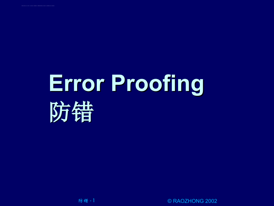 errorproofing防错手法培训.ppt_第1页