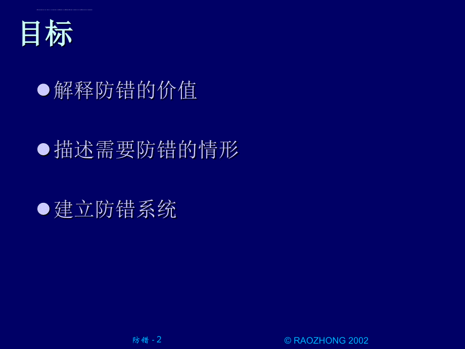 errorproofing防错手法培训.ppt_第2页