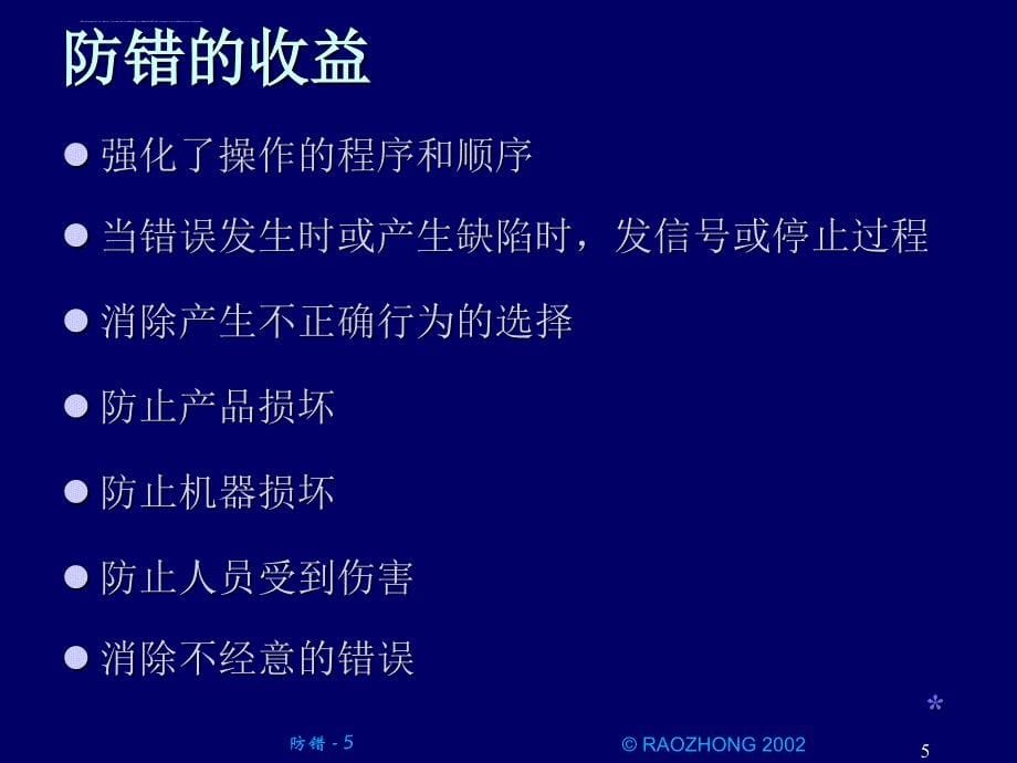 errorproofing防错手法培训.ppt_第5页