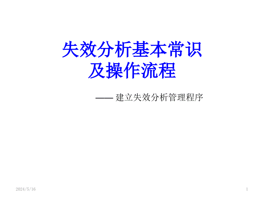 失效分析基本常识及操作流程培训.ppt_第1页