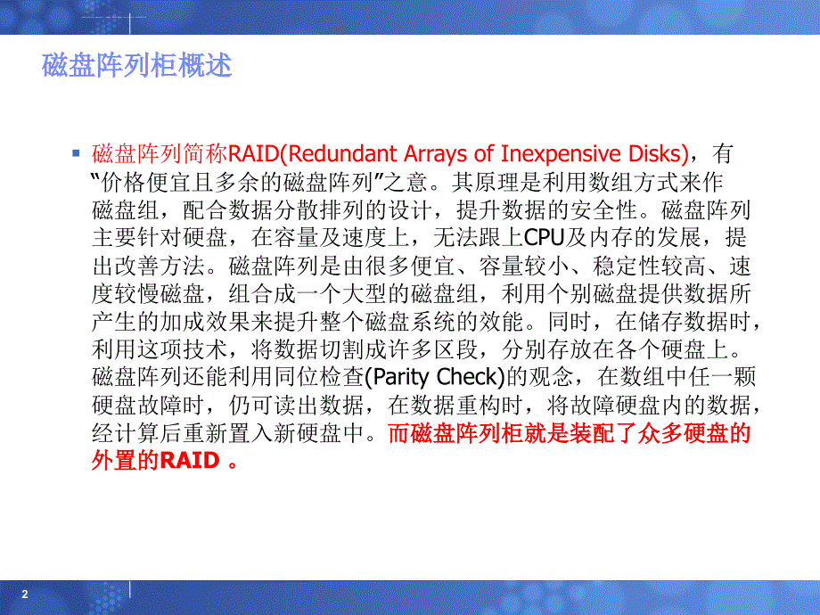 储存磁盘阵列柜基础知识培训.ppt_第2页