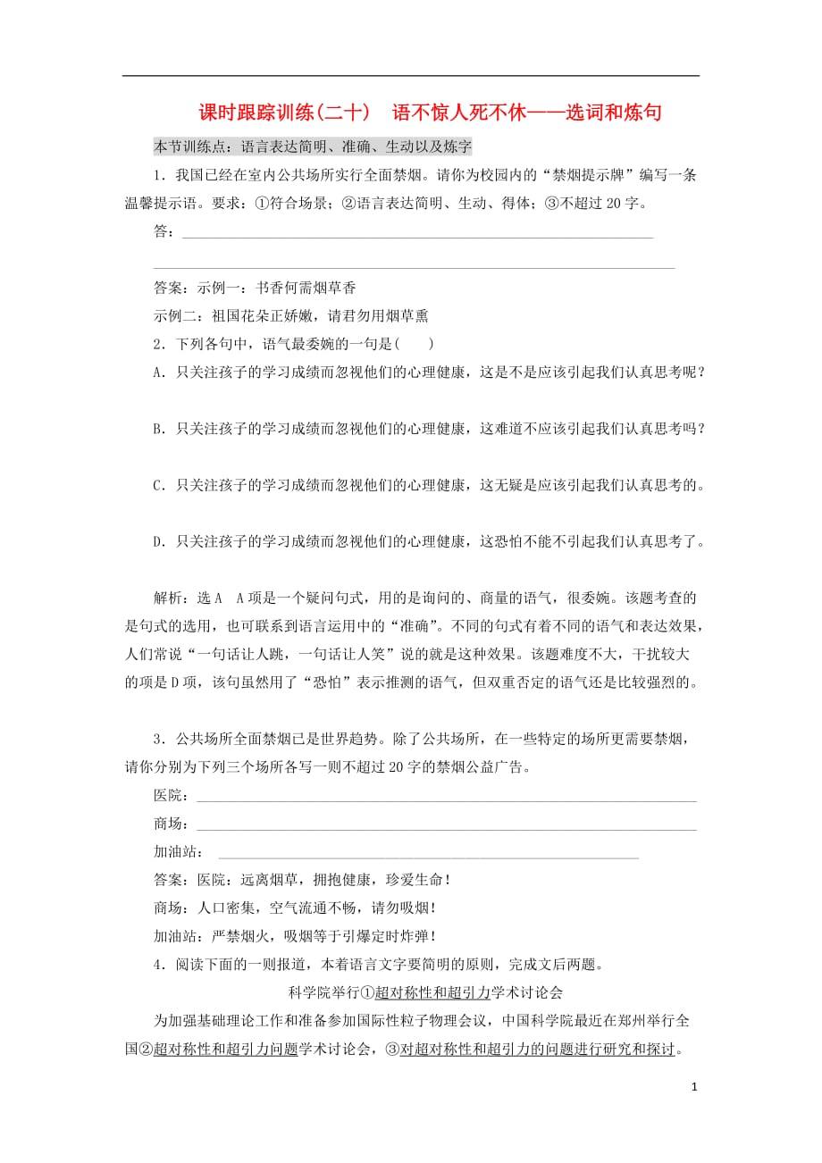 2017-2018学年高中语文 课时跟踪训练（二十）语不惊人死不休-选词和炼句 新人教版选修《语言文字应用》_第1页