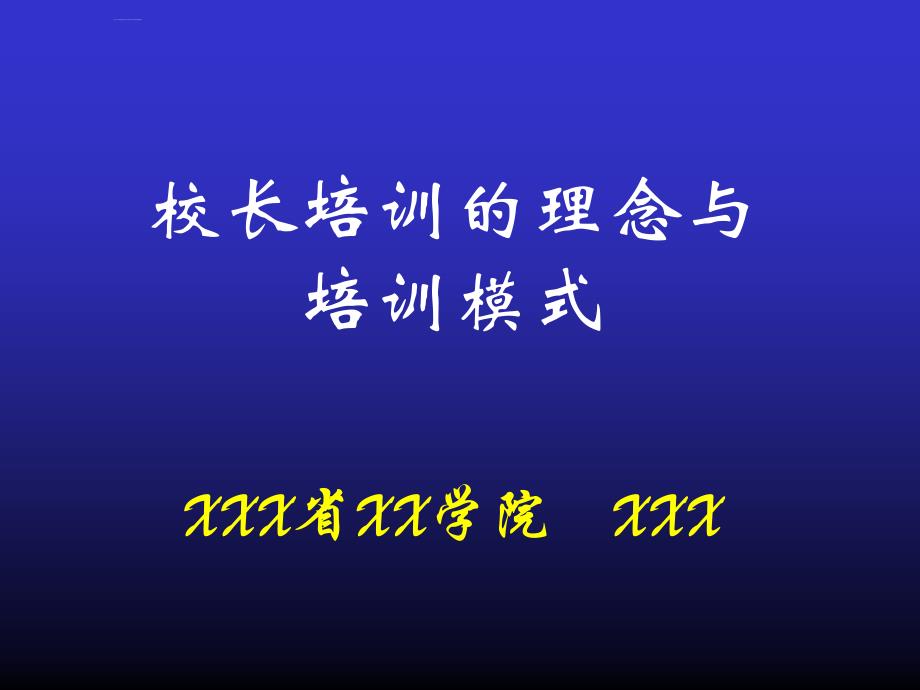 校长培训的理念与培训模式.ppt_第1页