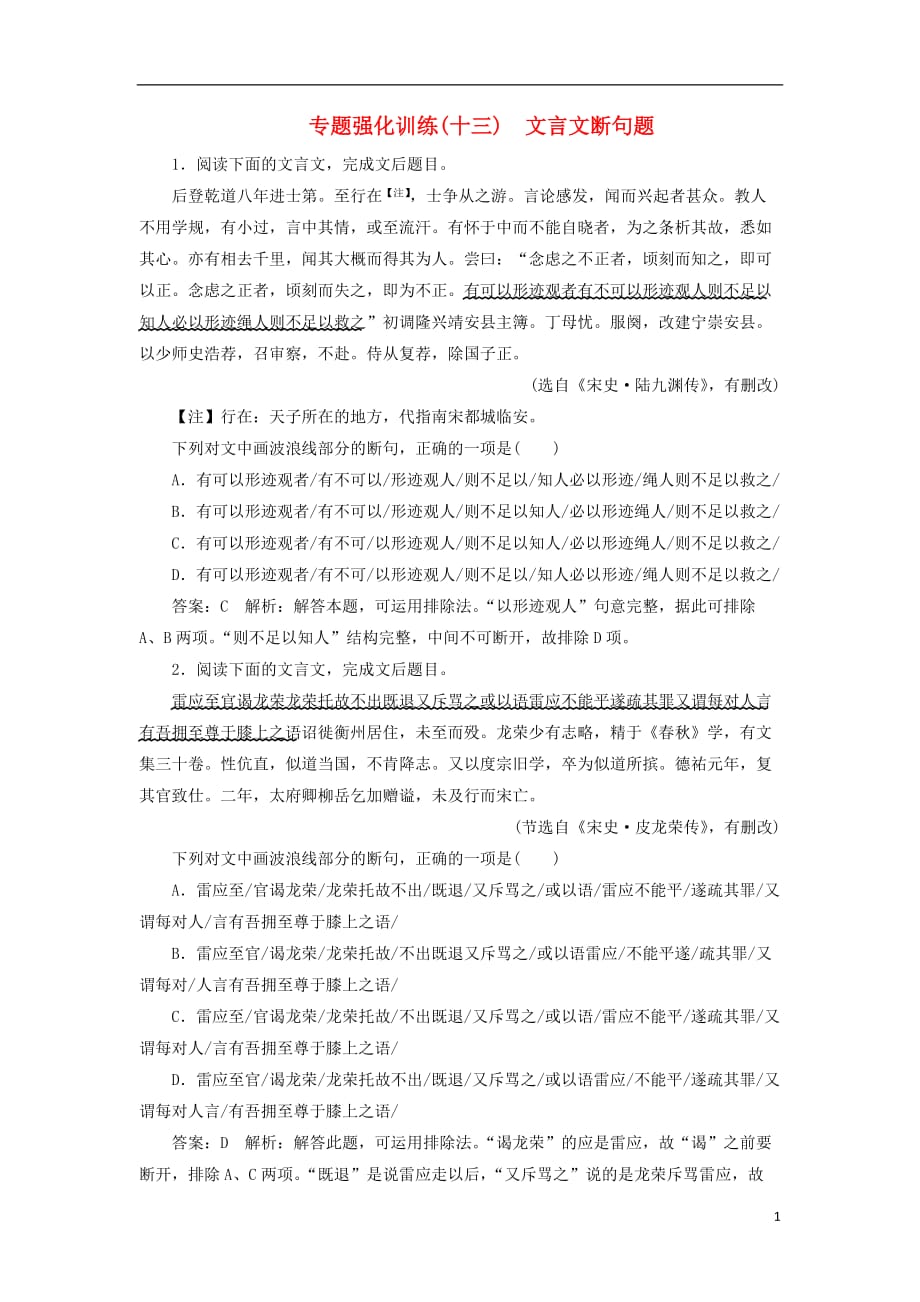 （新课标）2018版高考语文一轮复习 专题强化训练13 文言文断句题_第1页