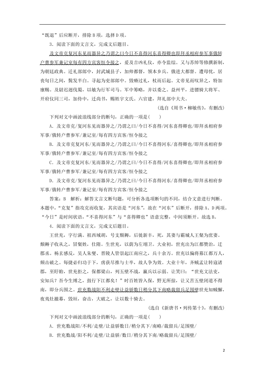 （新课标）2018版高考语文一轮复习 专题强化训练13 文言文断句题_第2页