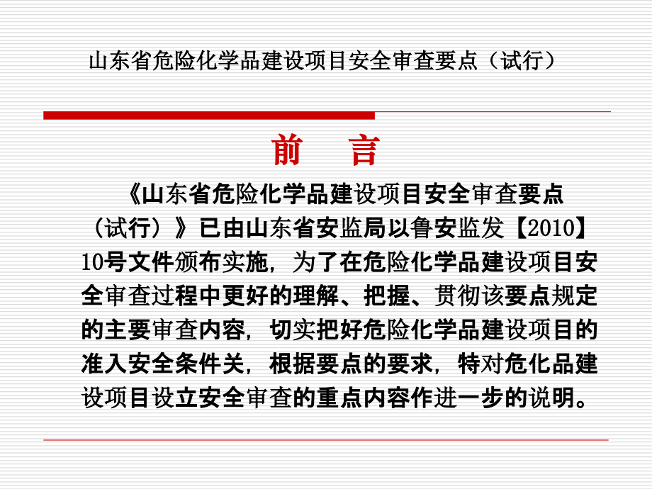 山东省危险化学品建设项目安全审查要点.ppt_第2页