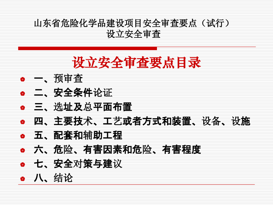 山东省危险化学品建设项目安全审查要点.ppt_第3页