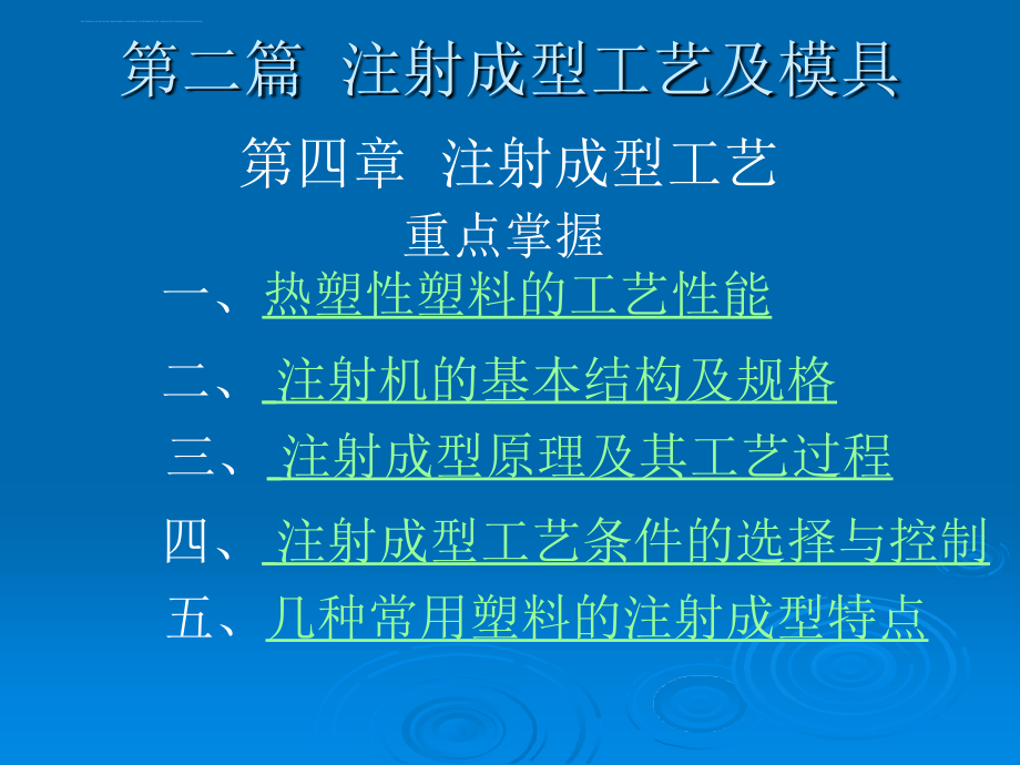 注射成型工艺及模具培训课件.ppt_第1页