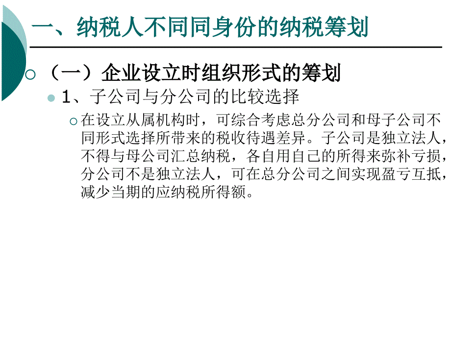 企业所得税的纳税筹划实务培训.ppt_第3页