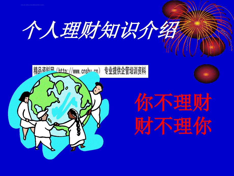 个人理财知识介绍分析.ppt_第1页