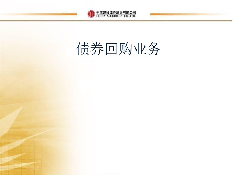 债券质押式回购培训讲义.ppt_第1页