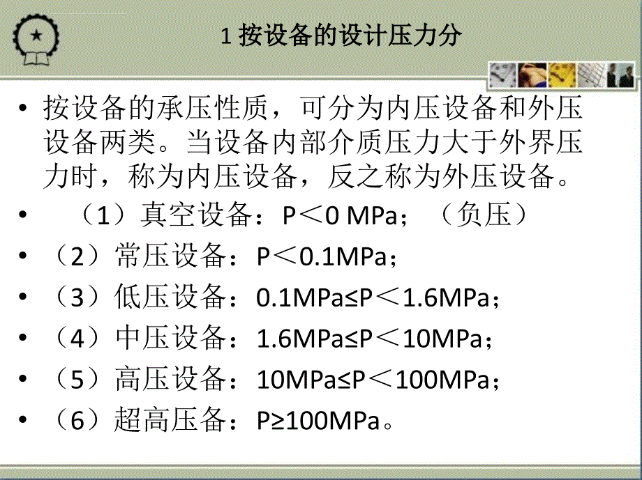 静置设备管理概论.ppt_第4页