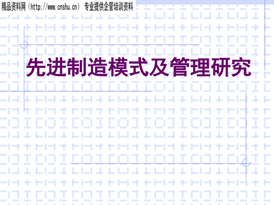 先进制造模式及管理研究报告分析.ppt_第1页