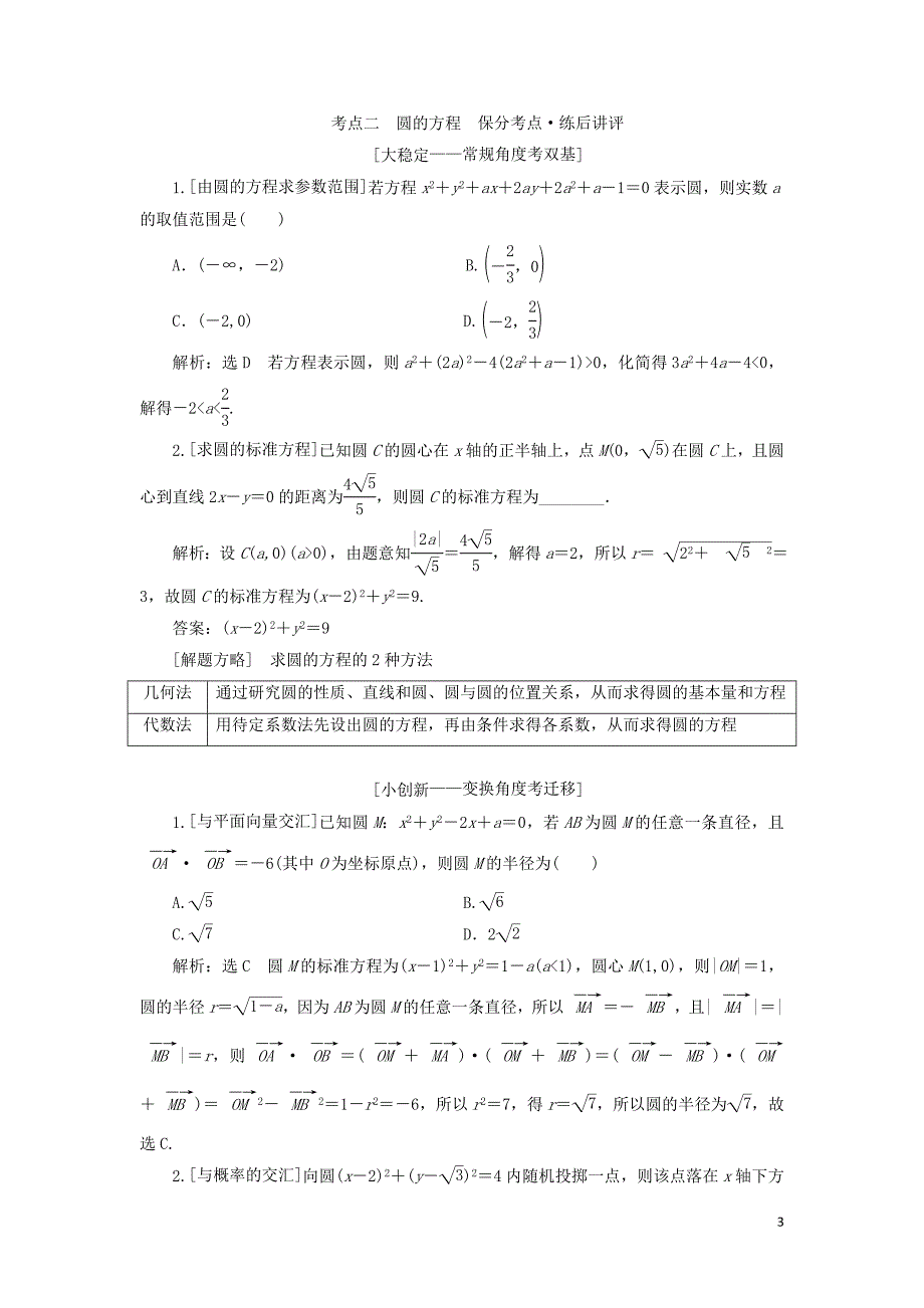 （通用版）2019版高考数学二轮复习 第一部分 第二层级 重点增分 专题十 直线与圆讲义 理（普通生，含解析）_第3页