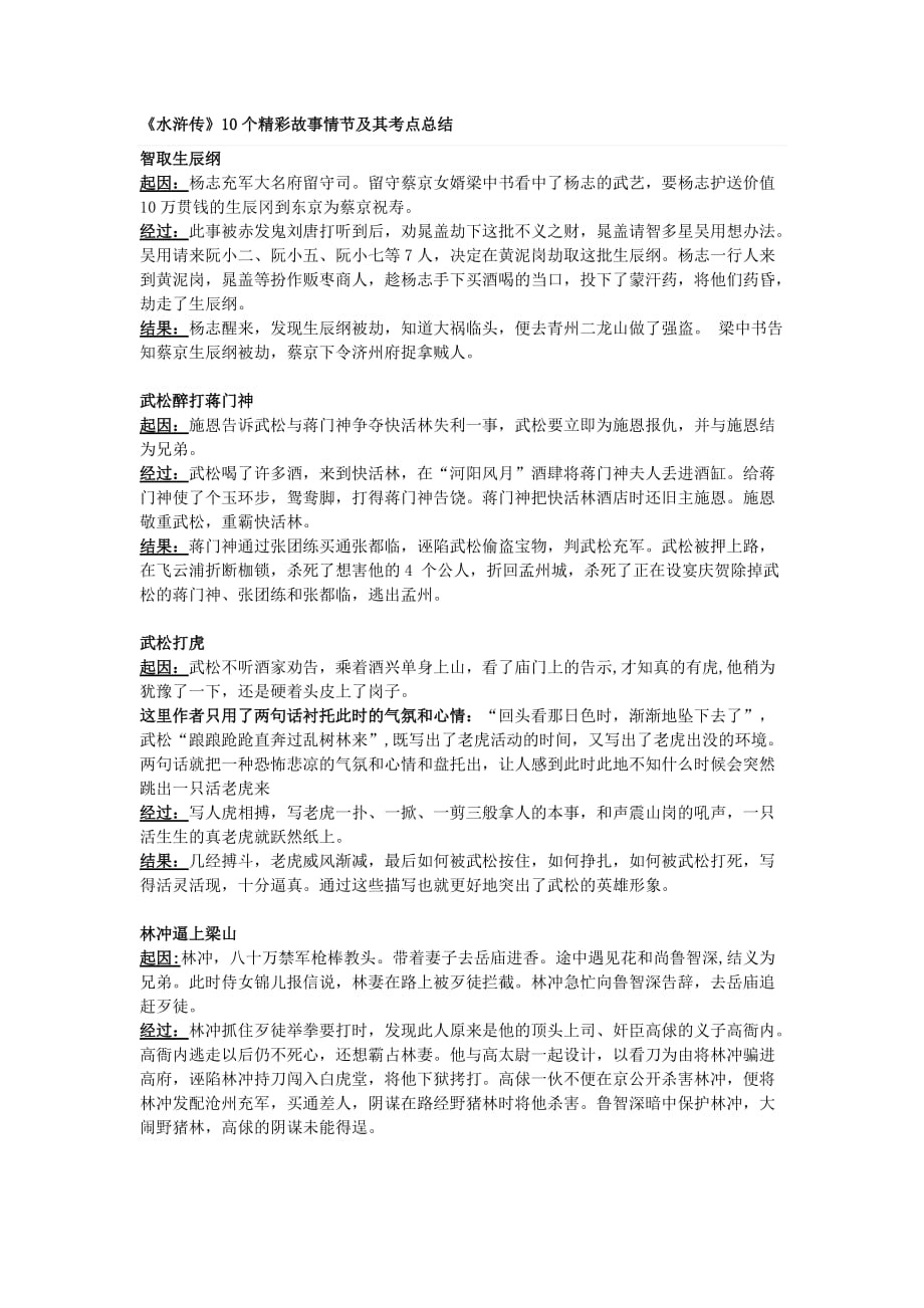 《水浒传》10个精彩故事情节及其考点总结_第1页