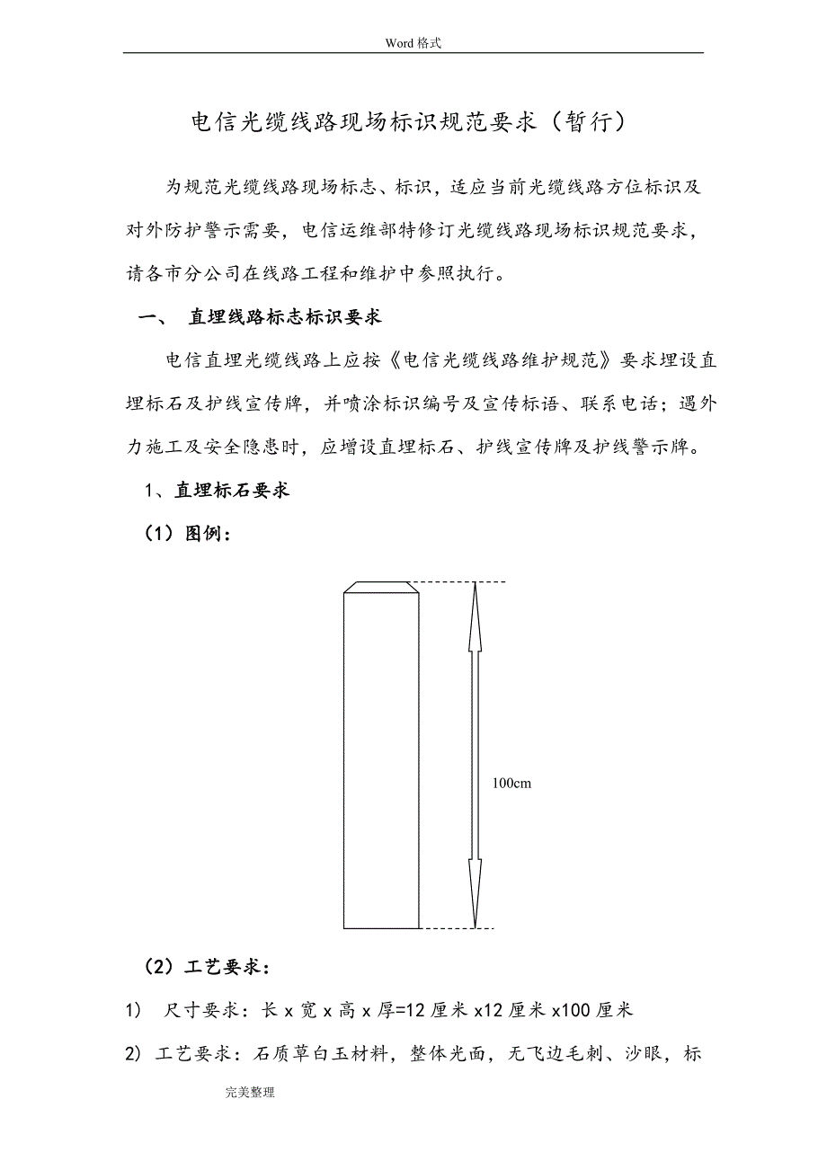 电信光缆线路现场标识规范要求内容_第1页