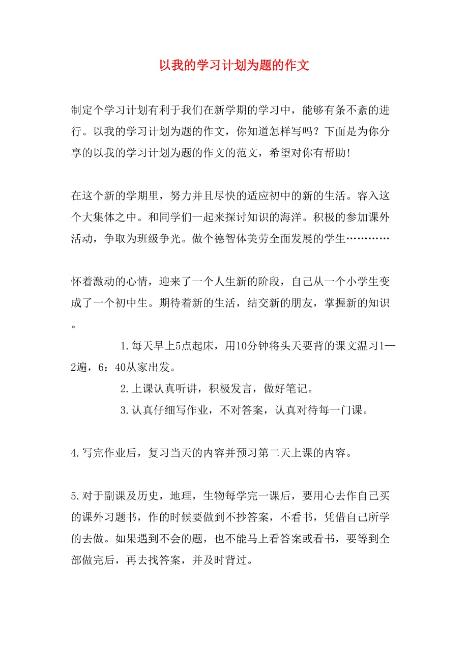 以我的学习计划为题的作文_第1页