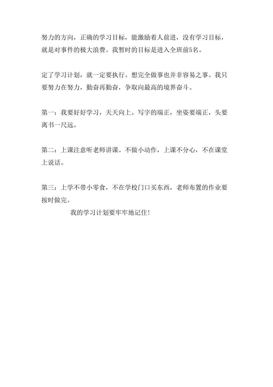 以我的学习计划为题的作文_第4页