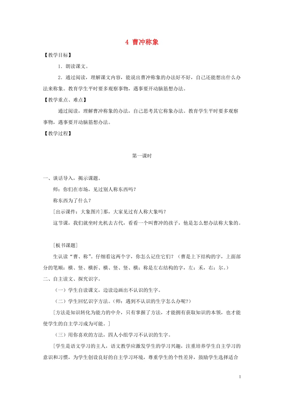 2019年秋二年级语文上册 第三单元 4 曹冲称象教案2 新人教版_第1页