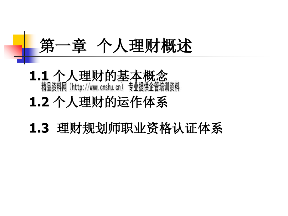 个人理财的基本概念与运作体系.ppt_第3页