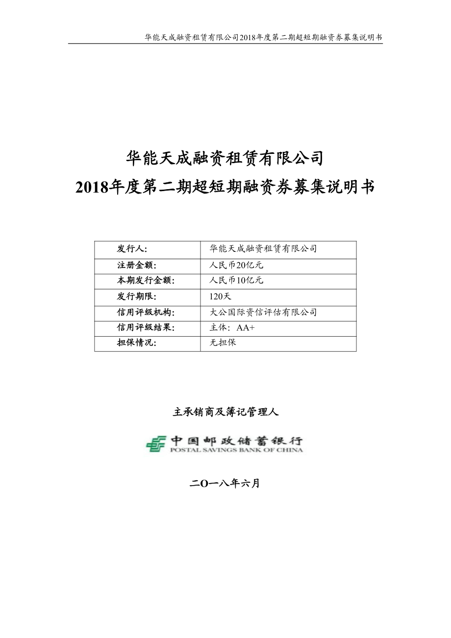 华能天成融资租赁有限公司2018年度第二期超短期融资券募集说明书(更新)_第1页