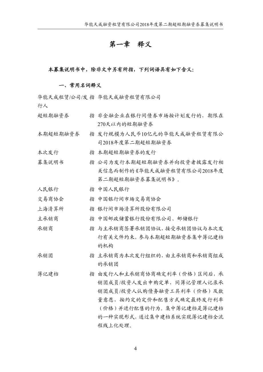 华能天成融资租赁有限公司2018年度第二期超短期融资券募集说明书(更新)_第5页