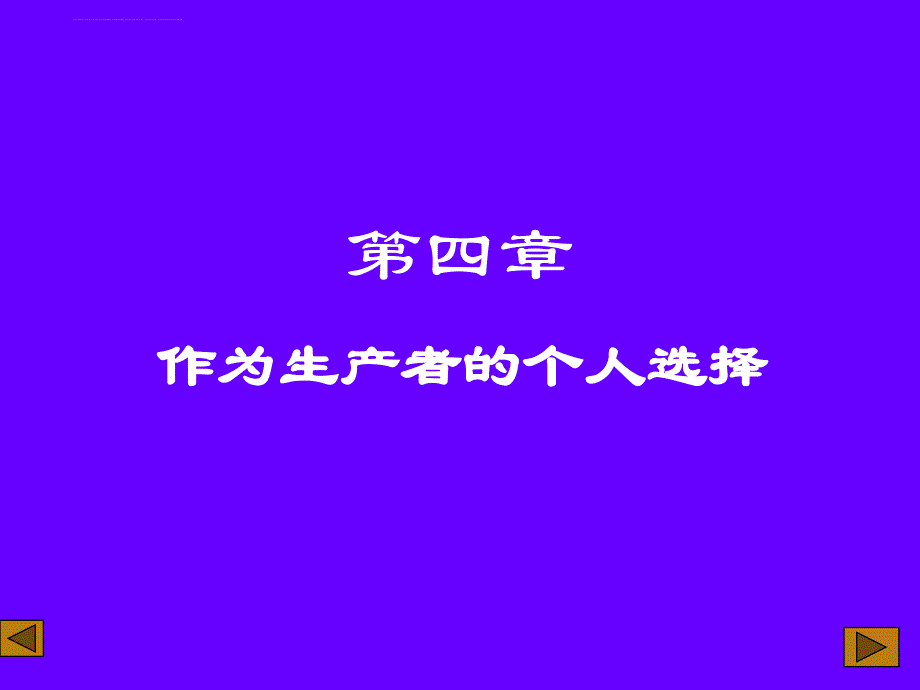 作为生产者的个人选择培训课程.ppt_第1页