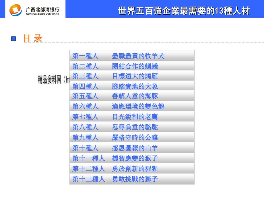 谈世界五百强企业最需要的13种人才.ppt_第2页