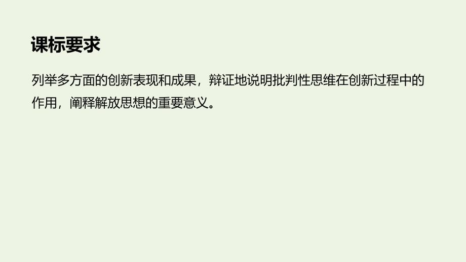 （江苏专用）2019-2020学年高中政治 第三单元 思想方法与创新意识 第十课 树立创新意识是唯物辩证法的要求课件1 新人教版必修4_第2页