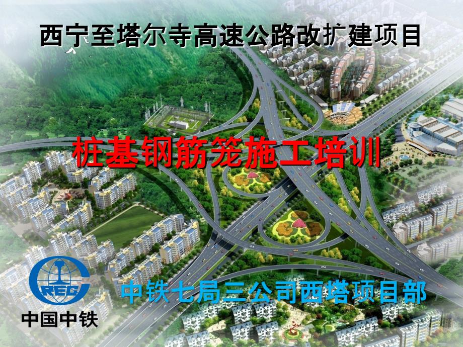 某高速公路改扩建项目桩基钢筋笼施工培训教材.ppt_第1页