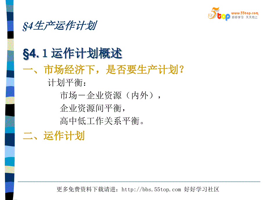 生产运作计划概述.ppt_第2页