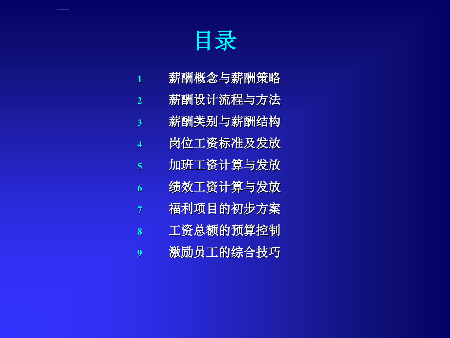 薪酬设计与福利体系的结构培训教材.ppt_第2页