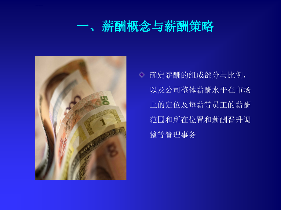 薪酬设计与福利体系的结构培训教材.ppt_第3页