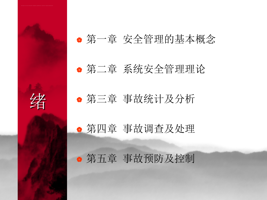 现代安全管理理论讲座.ppt_第2页