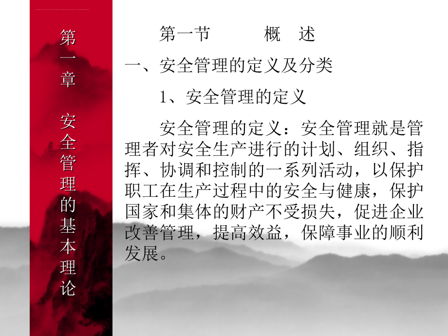 现代安全管理理论讲座.ppt_第3页