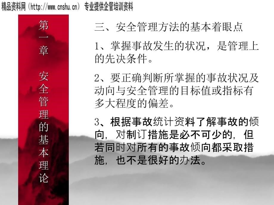 现代安全管理理论讲座.ppt_第5页