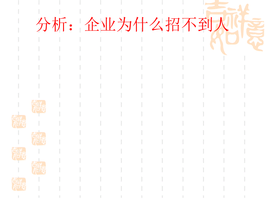 招聘体系设计.ppt_第4页