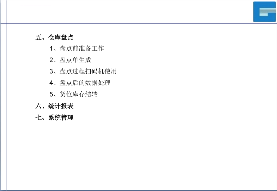 仓库管理系统培训.ppt_第4页