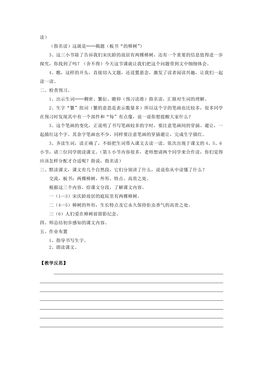 2019年春季四年级语文下册 第七单元 22 宋庆龄故居的樟树教案 苏教版_第2页