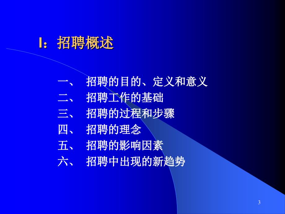 招聘与选拔培训讲座.ppt_第3页