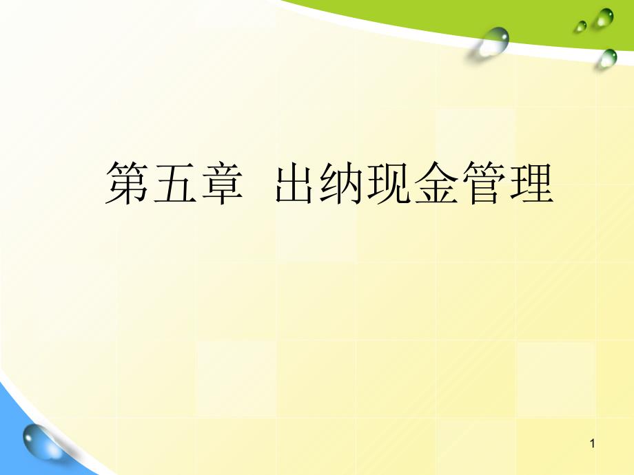 出纳现金管理培训课程.ppt_第1页