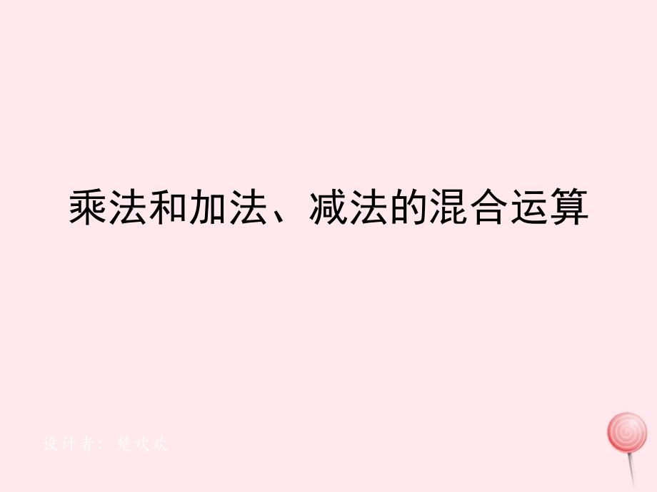 三年级数学下册 4《乘法和加法、减法的混合运算》课件1 苏教版_第1页