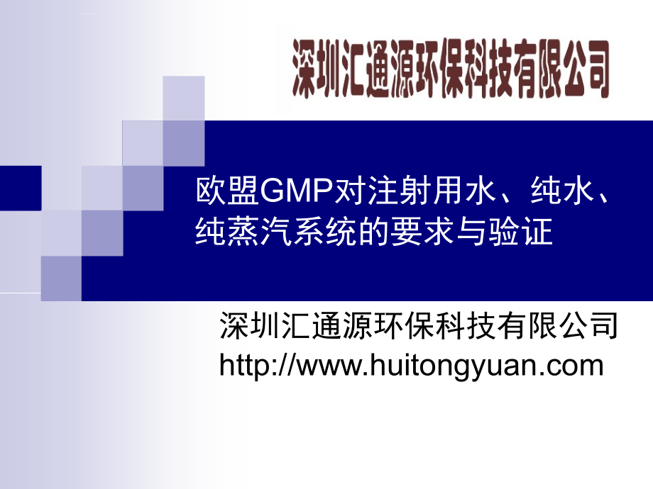 欧盟gmp对注射用水纯水纯蒸汽系统的要求与验证.ppt_第1页